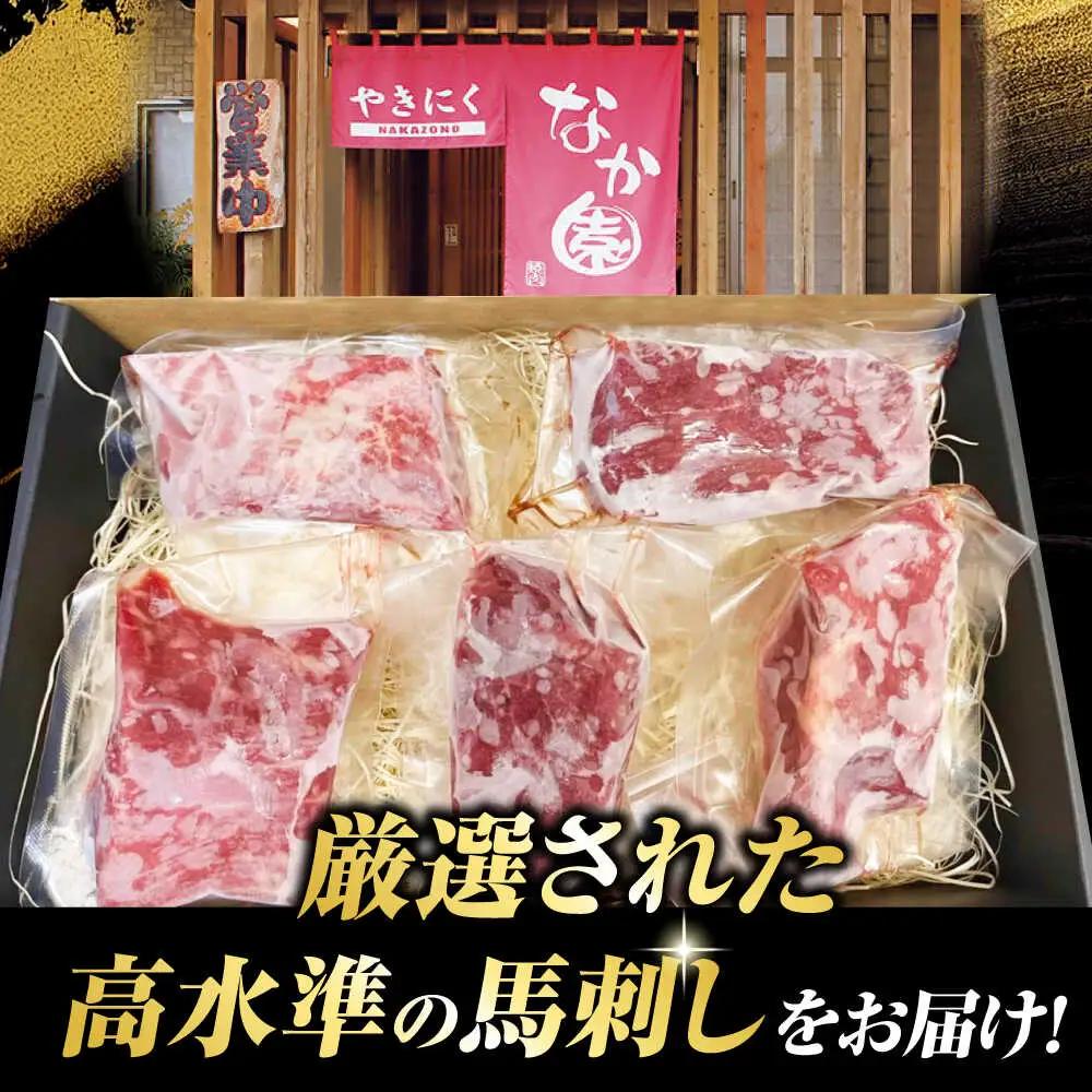 【12回定期便】熊本 馬刺し「なか園」赤身馬刺し 約500ｇ【有限会社スイートサプライなかぞの】[ZBV079]