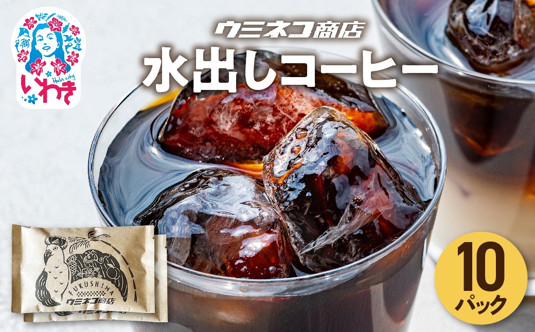 
            COLD BREW COFFEE BAG 1.2L 水出しコーヒー 70g×10p セット | コールドブリュー コーヒーバッグ 水出しコーヒー 珈琲 アイスコーヒー 個包装 レギュラーコーヒー ブレンドコーヒー 香り豊か お取り寄せ グルメ 大容量 ギフト プレゼント | US005-10p
          