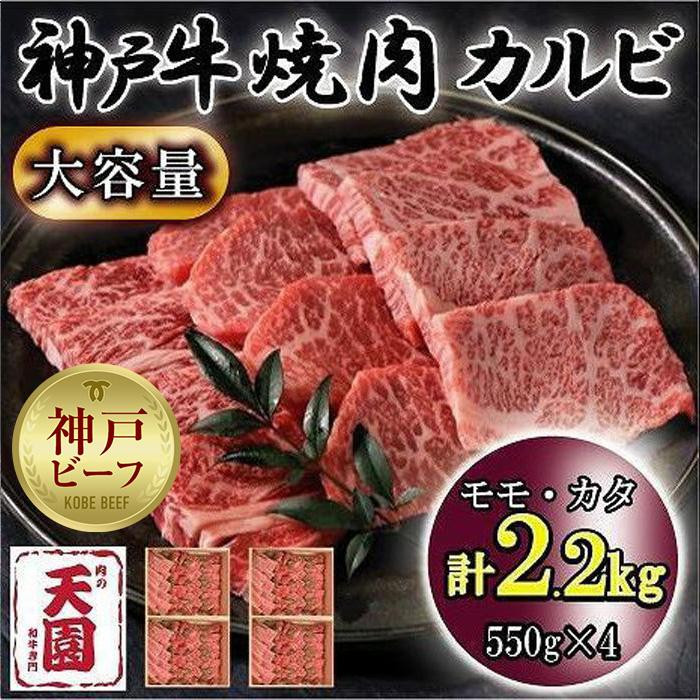 
神戸牛　焼肉カルビ　モモ、カタ　2.2kg
