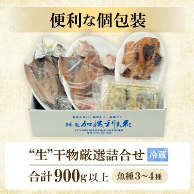 ふるさと納税 小浜市 【のし付き】加福鮮魚 塩干し、醤油干し、味噌漬けされた干物の詰め合わせ! |  | 02