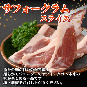 北海道 士別市産 道の駅オリジナル サフォークラムスライス 150g ジンギスカン 焼肉 【まちづくり士別】A7012