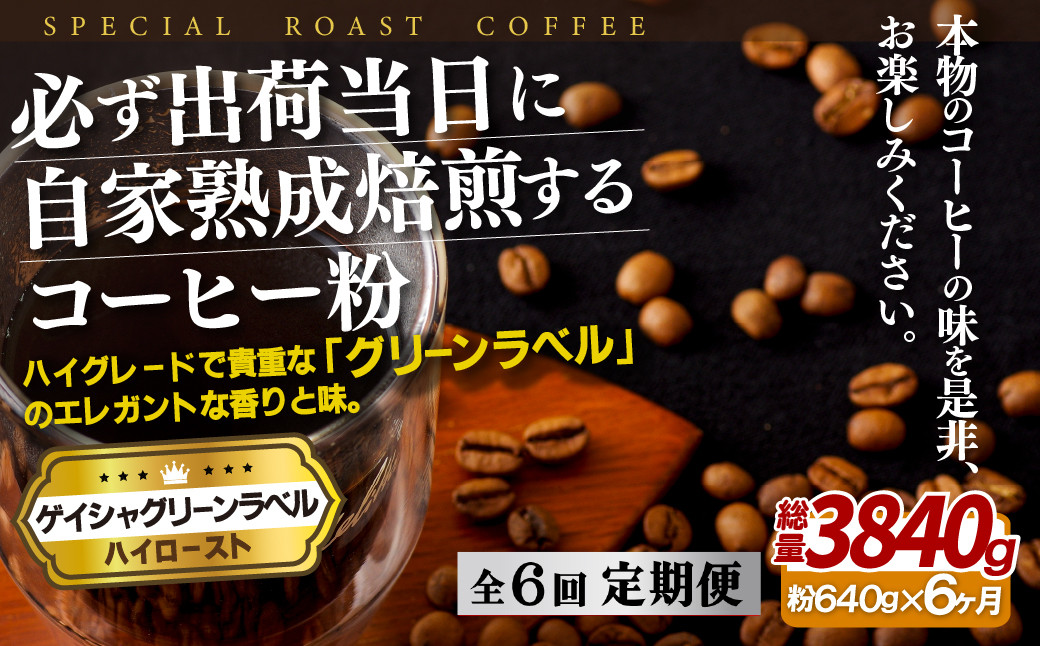 
E258z 【6回定期便】必ず出荷日に自家熟成焙煎 ゲイシャ粉(640g) コーヒー粉
