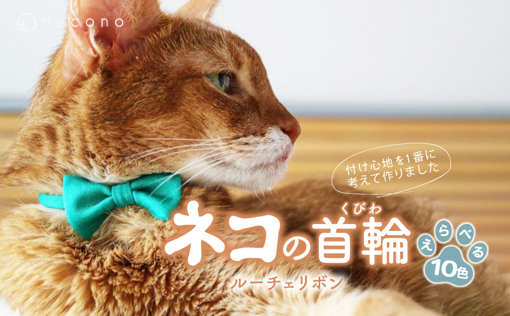 
                  【選べるカラー】 necono <Luce Ribbon>ルーチェリボン 猫の首輪10色展開 | 猫の首輪 ねこの首輪 ペット用品 ペットグッズ  おしゃれ リボン ねこ用首輪 猫用品 ネコ ねこ ねこちゃん 手作り ハンドメイド 手作り 埼玉県 上尾市
                
