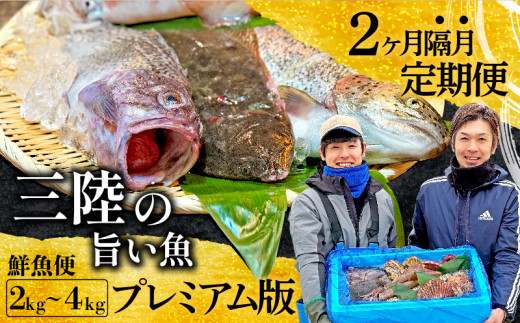 下処理あり 定期便/隔月全2回 三陸の旨い魚 [プレミアム] 2kg～4kg 鮮魚セット