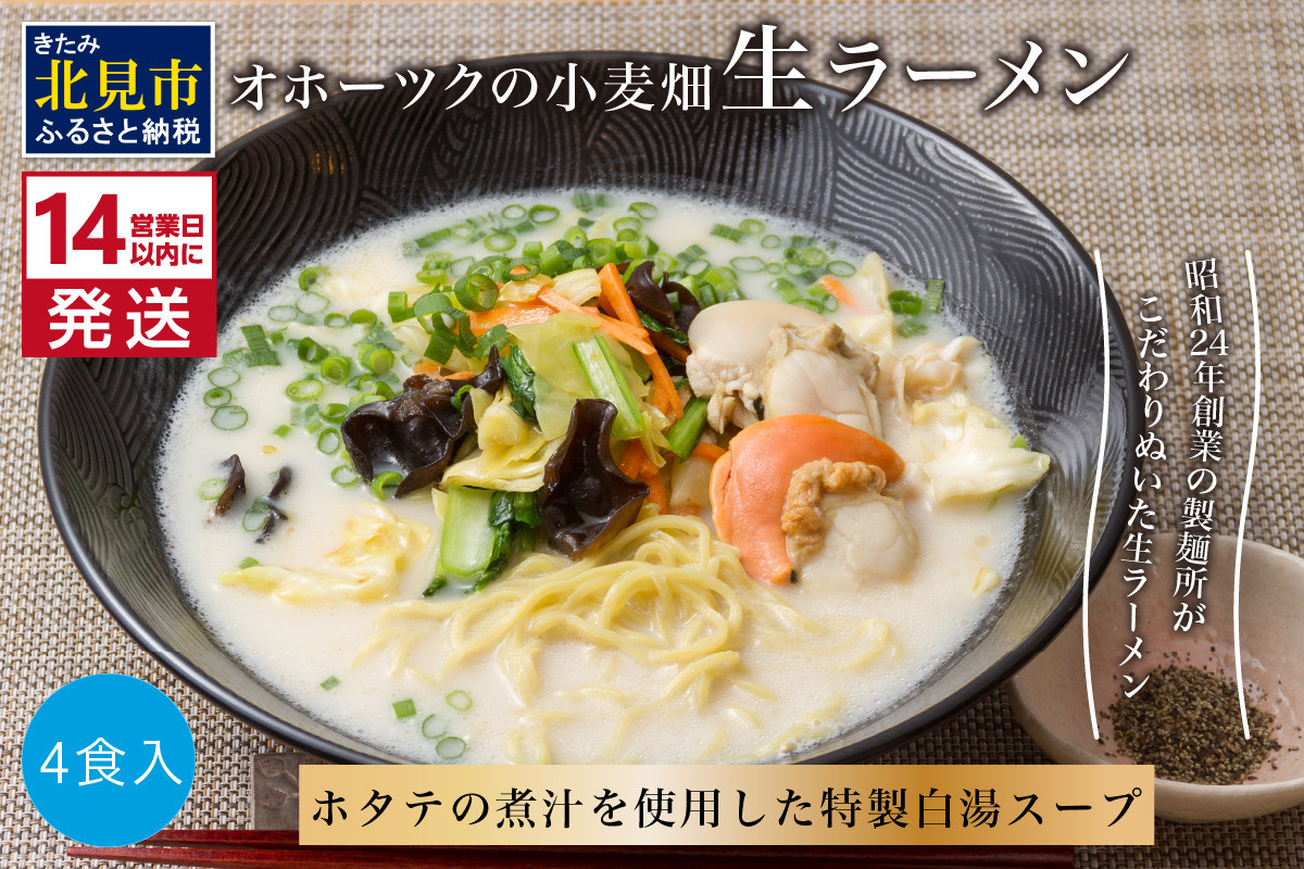 
《14営業日以内に発送》【北海道産小麦100％使用】津村製麺所がつくる 生ラーメン オホーツクの小麦畑 ※ほたて白湯味4食入り ( ラーメン 帆立 ほたて ホタテ 麺 北見市 )【003-0004】
