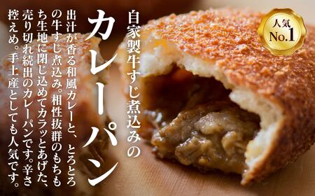 自家製牛すじ煮込みのカレーパン＆チーズカレーパン 013031