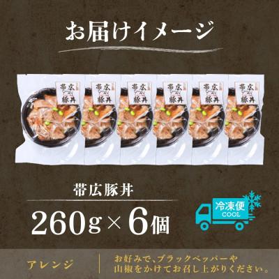 ふるさと納税 帯広市 十勝 手作り豚丼 260g 6個 丼ぶりそのまま レンジであたため 冷凍 北海道 帯広市 |  | 03