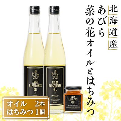 ふるさと納税 安平町 あびら菜の花オイル2本とあびら菜の花はちみつ1個のセット