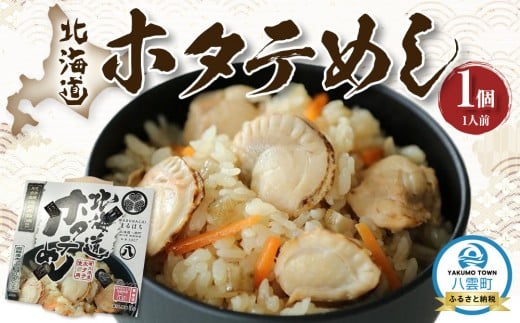 北海道ホタテめし　1個入り 【 ホタテ 大粒 貝柱 ホタテ貝柱 冷凍 北海道 ホタテ北海道 ホタテ刺身 刺身 帆立 海鮮 魚介 産地直送（北海道） 工場直送（八雲町） 小分け ほたて ほたて貝柱 帆立貝柱 冷凍 玉冷 天然  魚介類    噴火湾  八雲町 北海道   】