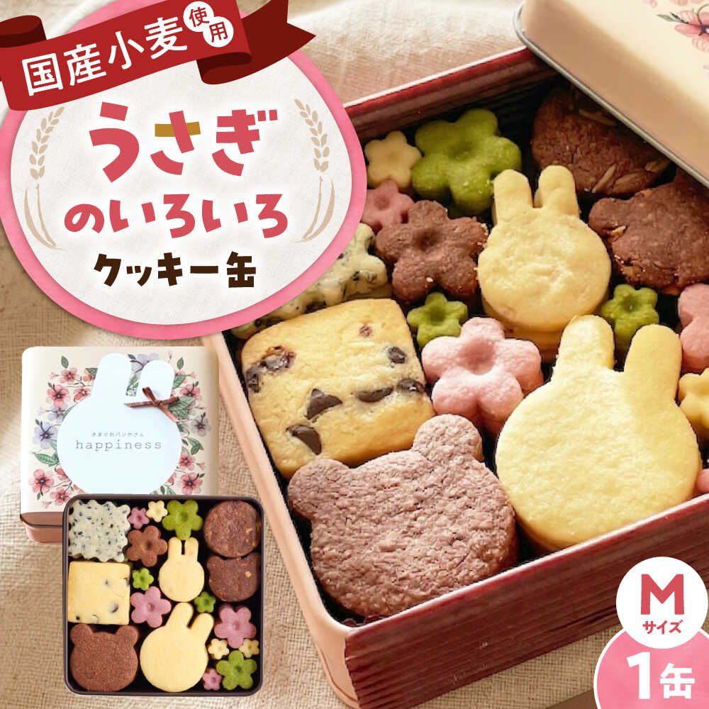 【ふるさと納税】クッキー缶 うさぎのいろいろクッキー缶(M缶) / 詰め合わせ 焼き菓子 セット スイーツ 菓子 オリジナルクッキー アニマル ギフト プレゼント お取り寄せ 贈答 国産 手土産 お土産 美味しい おいしい / 大阪府藤井寺市/きまぐれパンやさんhappiness[BLAH004]