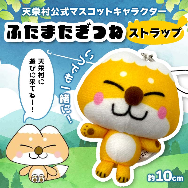 【ふるさと納税】 いつでも一緒に 天栄村公式 マスコットキャラクター 『ふたまたぎつね』ストラップ てんえい きつね かわいい ゆるキャラ F21T-356