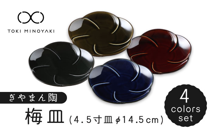 
            【美濃焼】ぎやまん陶 梅皿 4色セット【カネコ小兵製陶所】【TOKI MINOYAKI返礼品】食器 小皿 プレート [MBD134]
          