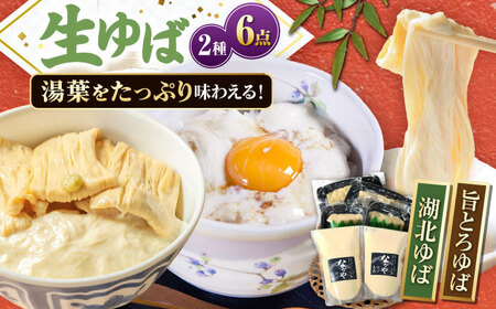 生ゆばセット[AQBK006]湯葉