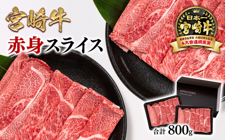 【宮崎牛】ミヤチク　すき焼き用 赤身スライス800g　4等級以上　国産牛肉　4月発送＜1.6-25＞