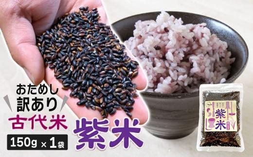 訳あり 雑穀米 黒米 国産 150g 1袋 雑穀 紫米 古代米 小分け セット お試し ( 紫黒米 くろまい 玄米 栄養 アントシアニン おにぎり 弁当 カレー 自然 食品 香り 紫 スーパー 米 コメ もち 岩手県 一関市 )