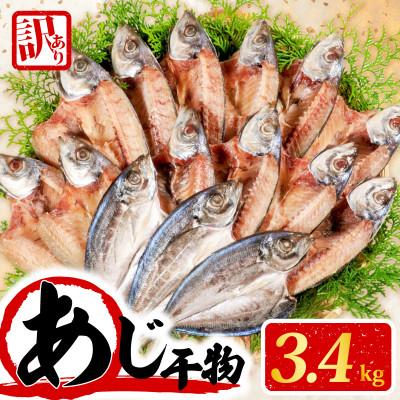 ふるさと納税 志摩市 訳あり干物 あじ開き (塩) 3.4kg