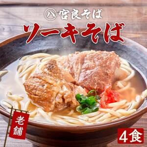 本ソーキそば（4食）生麺タイプ 特製スープ付き｜沖縄そば【宮良そば】ソーキそば　人気