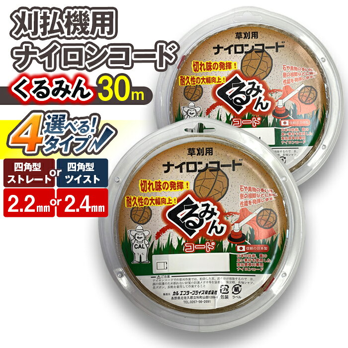 【ふるさと納税】刈払機用ナイロンコード30m巻（くるみん）×1巻 | ナイロンコード ナイロンカッター 刈払機 刈払い機 草刈機 草刈り機 刃 替刃 替え刃 ナイロン ふるさと 信州 長野県 立科町 蓼科