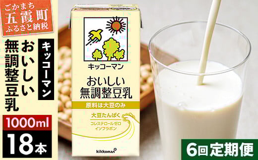 
            【定期便6回】【合計1000ml×18本】おいしい無調整豆乳1000ml ／ 飲料 キッコーマン 健康 無調整 豆乳飲料 大豆 パック セット 定期便 茨城県 五霞町 【価格改定XA】
          