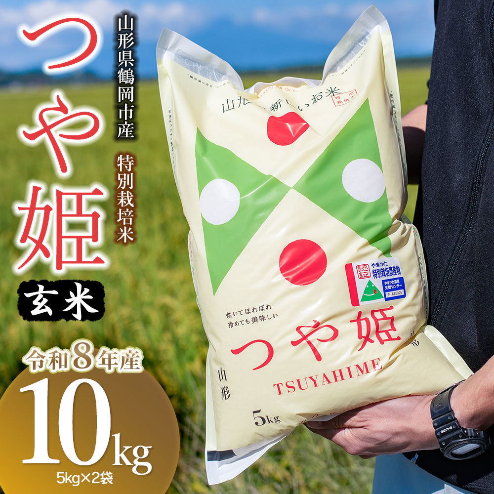 【令和8年産】 馬町さくらファームの特別栽培米つや姫 玄米 10kg（5kg×2袋） 山形県鶴岡市 K-861 | 米 つやひめ お米 10キロ コメ こめ ご飯 ごはん ブランド米 米どころ 庄内米