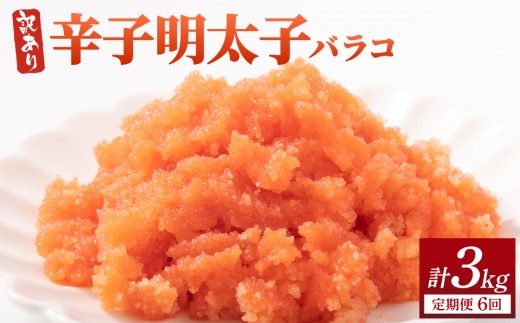 ＜定期便・全6回＞【訳あり】辛子明太子(バラコLM) 500g