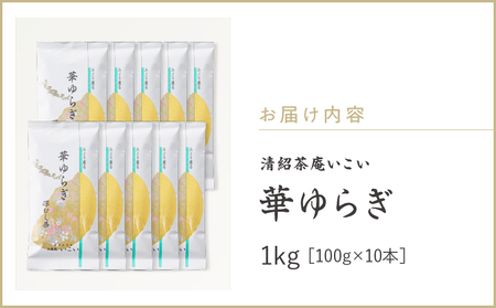 華ゆらぎ 1kg（ 100g×10本 ）KN162-003-04 茶 お茶 日本茶 緑茶 茶葉 飲料 かぶせ一番茶 深蒸し茶 鹿児島県産 清紹茶庵いこい ふるさと納税 鹿児島 鹿屋市 おすすめ ランキ