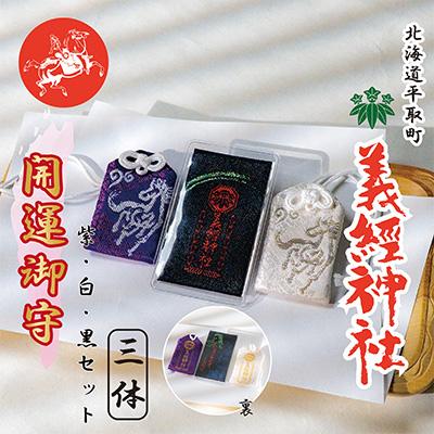 ふるさと納税 平取町 【義経神社】開運御守3種類セット(紫、白、黒)