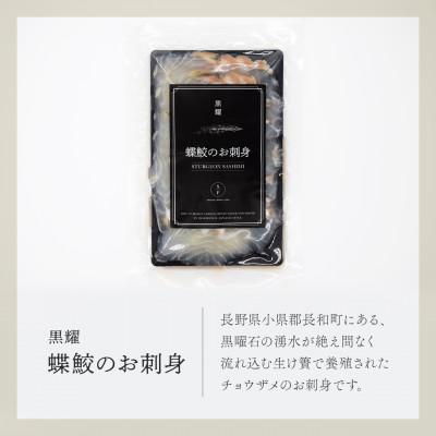 ふるさと納税 長和町 黒耀 蝶鮫のお刺身　100g |  | 01
