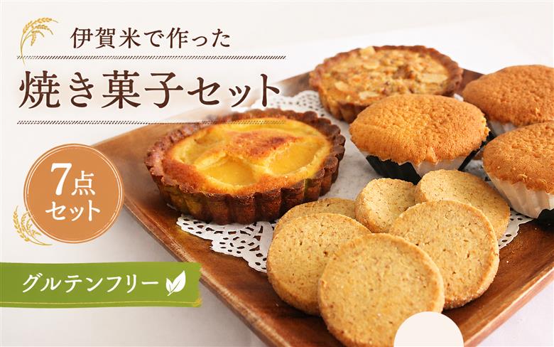 伊賀米のお米で作った焼菓子詰合わせ【hskb0003】