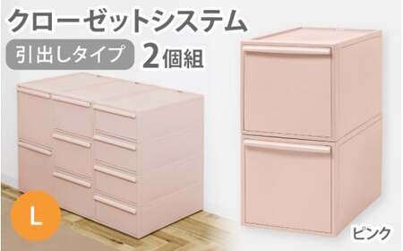 クローゼットシステム 引出しタイプL　2個組　CS-D3 2P (5色からお好きなカラーが選べる) ／ ピンク  収納 ライクイット like-it 奈良県 葛城市【like101-4】