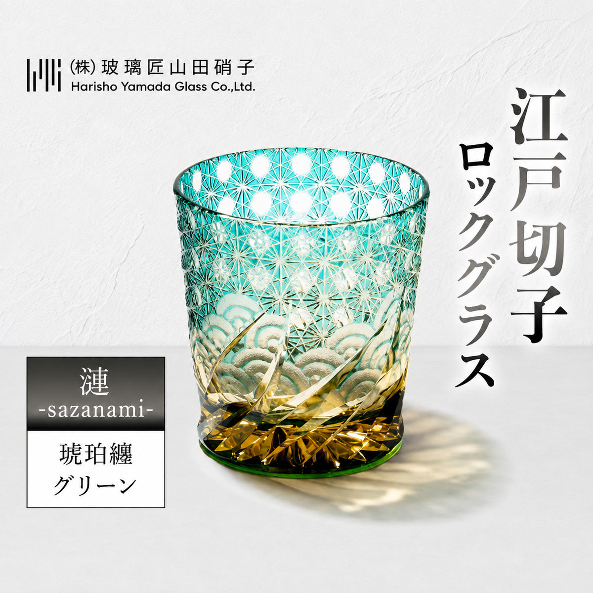 江戸切子 ロックグラス 「漣-sazanami-」 琥珀纏/グリーン 【玻璃匠山田硝子】切子 グラス 工芸品 伝統工芸 民芸品 クリスタルガラス 