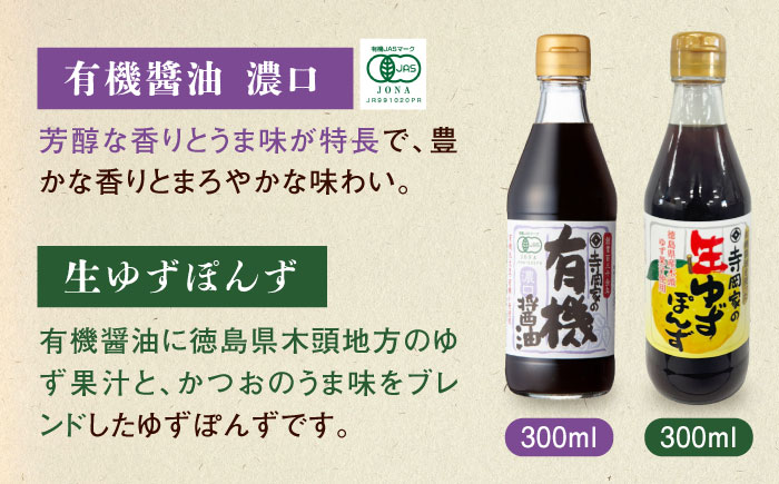 【全3回定期便】調味料 寺岡家の有機醤油・調味料詰合せ 5本 （300ml×4 240ml×1） 広島県福山市/寺岡有機醸造株式会社 調味料 だし 醤油 しょうゆ あごだし あごだしつゆ ぽん酢 [B
