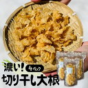 【ふるさと納税】飛騨 山之村の清水さんちの「切り干し大根」40g×4パック 切干大根[Q2728]10000円