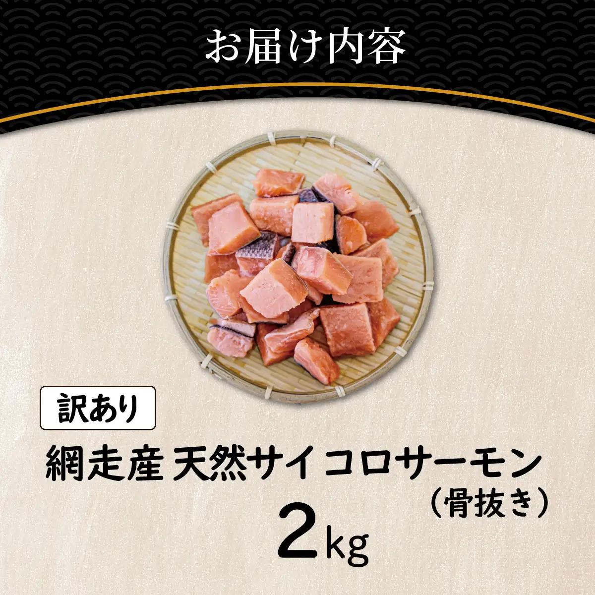 【訳あり】網走産　天然サイコロサーモン（骨抜き）2kg ABBI011