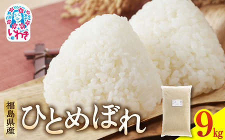 福島県産ひとめぼれ9kg×1袋 | 福島県産 米 精米 食味ランキング 産地直送 ふるさと納税 返礼品 送料無料 ブランド米 日本米 東北米 つや 旨味 甘み 香り 粘り コシ もちもち ひとめぼれ | FU005-9kg