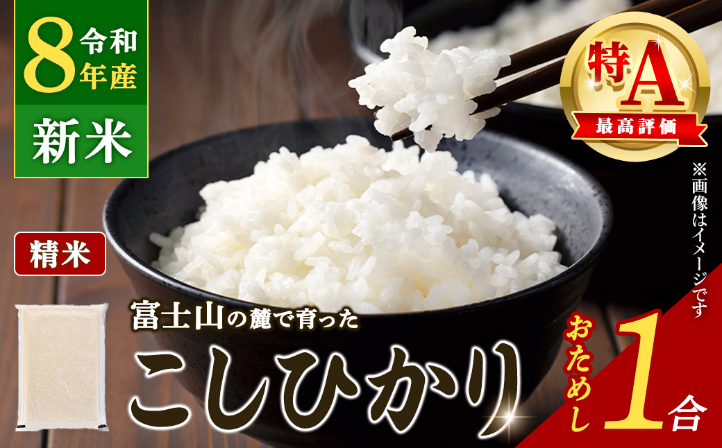 ＼予約受付中／ 新米 令和8年産 コシヒカリ 【 精米 】 1合【 2026年9月25日より順次発送 】  米 お米 令和8年産 厳選 特A コシヒカリ 白米 1合 静岡県産 国産 すぐ 届く スピード発送