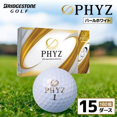ふるさと納税 市原市 ゴルフボール PHYZ(ファイズ)パールホワイト 15ダース