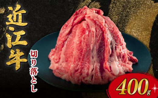 【2月発送】 近江牛 切り落とし 400g 近江日野牛 完熟近江牛 牛肉 高級 ブランド 和牛 近江牛  国産牛  薄切り スライス 霜降り 肉 お肉 おにく にく 鍋 なべ 特別感 ごほうび とろける 肉じゃが 牛丼 きりおとし バラ ブリスケ 近江 牛 松阪牛 神戸牛 に並ぶ 日本三大和牛 長期肥育 究極 贈答 プレゼント お取り寄せ 滋賀県 日野町 岡﨑 岡﨑精肉店 ふるさと納税