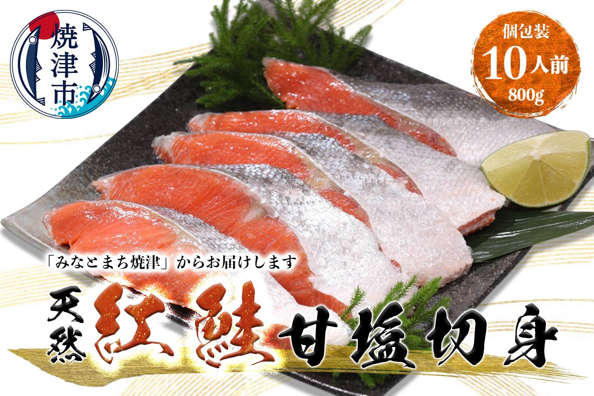 
                  a12-247　紅鮭 甘塩 10切入り（個包装真空パック入り）
                