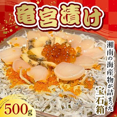 ふるさと納税 藤沢市 竜宮漬け(500g)