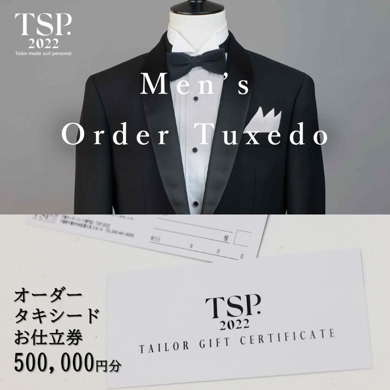 【ふるさと納税】オーダータキシードお仕立券（500,000円分相当）仕立券 チケット メンズ オーダーメイド タキシード ファッション ビジネス お祝い 記念日 千葉市