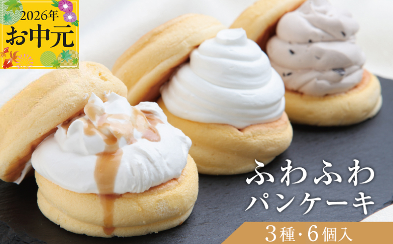 【お中元対応】パンケーキカフェcafeblowの「ふわふわパンケーキ」 3種6個（プレーン 塩キャラメル Wチョコ）【大阪 泉佐野 大阪府 泉佐野市】