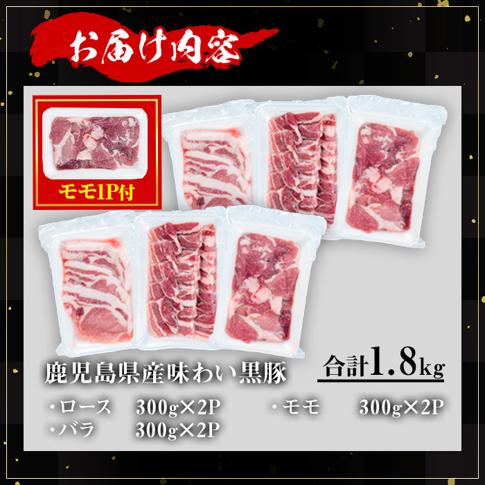 【数量限定】 ＜内容量が選べる！＞かごしま味わい黒豚 さつま焼肉コース (合計1.8kg+モモ1P) 鹿児島県産 豚肉 黒豚 【KNOT】 A553-v01 ＜数量限定＞【合計1.8kg＋モモ：300