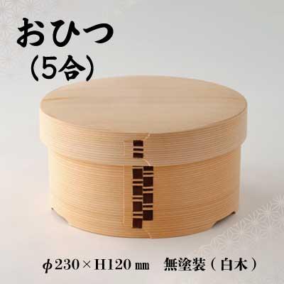 ふるさと納税 大館市 【大館曲げわっぱ】おひつ(5合)