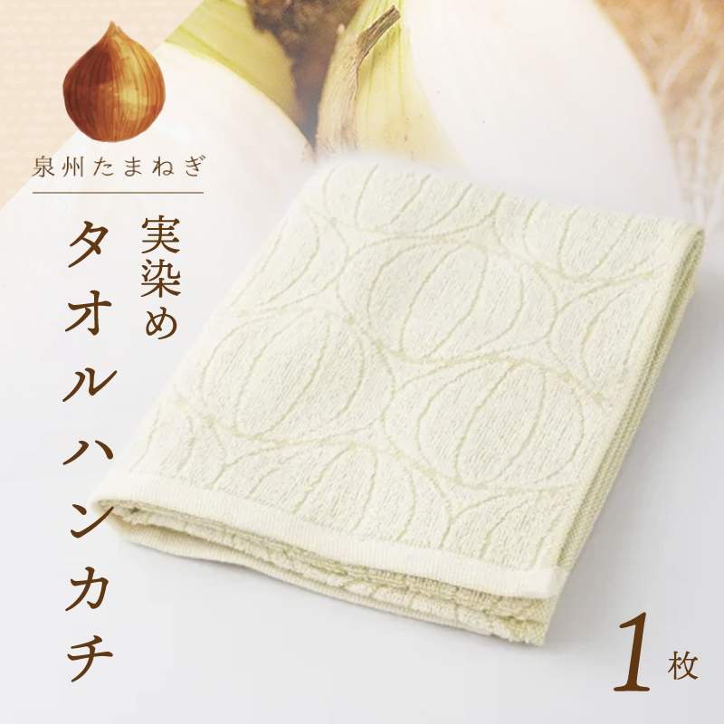 雫～SHIZUKU～ タオルハンカチ 1枚| たまねぎ染め（実染め）たまねぎタオル(R) W129