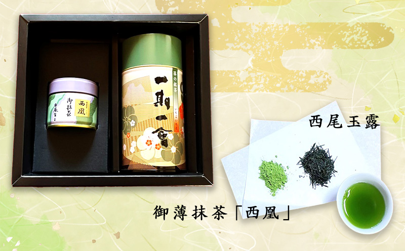 西尾茶師の「おもい」・A031-14