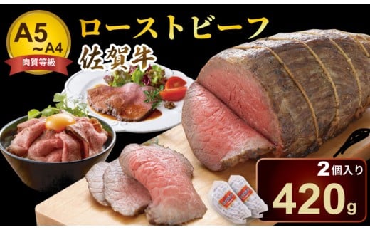 佐賀牛 ロースト ビーフ  A5～A4 ランク 420g(2個入)