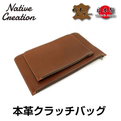 ふるさと納税 大和郡山市 Native Creation クラッチバッグ DARK BROWN 栃木レザー NC3733