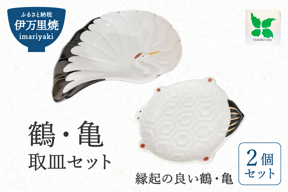 伊万里焼 鶴・亀取皿セット 165-H562
