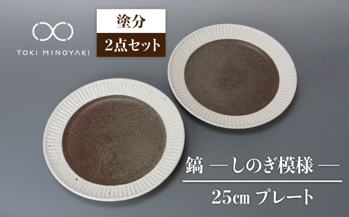 
【美濃焼】鎬 25cm プレート 塗分 2枚セット【藤山窯】【TOKI MINOYAKI返礼品】食器 プレート 皿 [MAH127]
